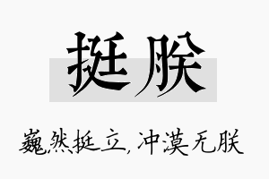 挺朕名字的寓意及含义