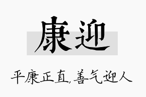 康迎名字的寓意及含义