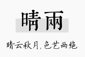 晴两名字的寓意及含义