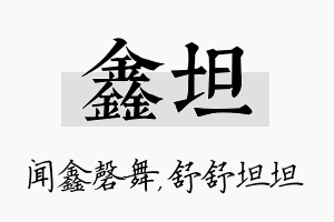 鑫坦名字的寓意及含义