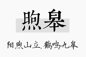 煦皋名字的寓意及含义