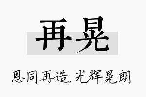 再晃名字的寓意及含义