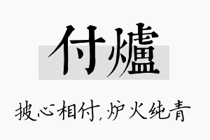 付炉名字的寓意及含义