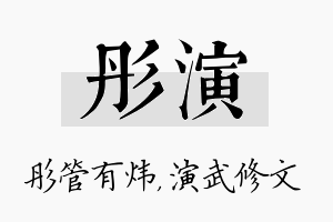 彤演名字的寓意及含义