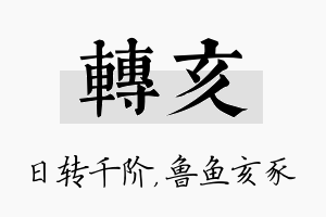 转亥名字的寓意及含义