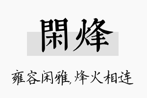 闲烽名字的寓意及含义