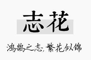 志花名字的寓意及含义