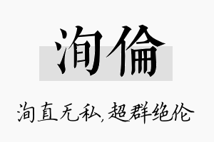 洵伦名字的寓意及含义