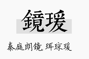 镜瑗名字的寓意及含义