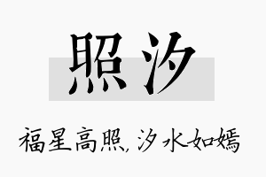 照汐名字的寓意及含义