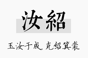 汝绍名字的寓意及含义