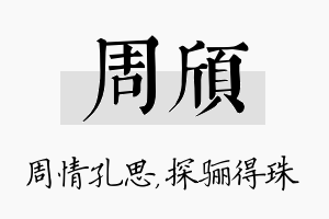 周颀名字的寓意及含义