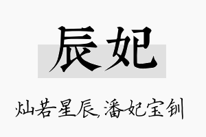 辰妃名字的寓意及含义