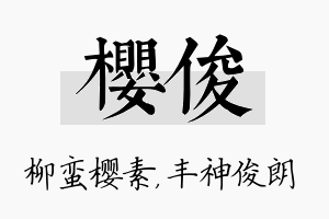 樱俊名字的寓意及含义