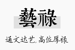 艺禄名字的寓意及含义