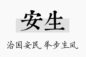 安生名字的寓意及含义