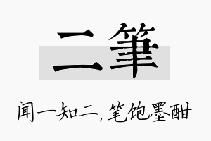 二笔名字的寓意及含义