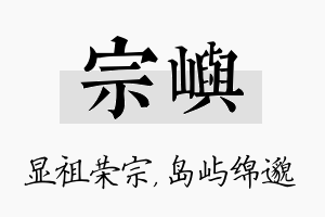 宗屿名字的寓意及含义