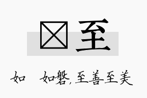 垚至名字的寓意及含义