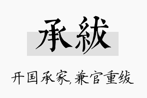 承绂名字的寓意及含义