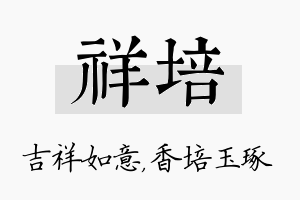 祥培名字的寓意及含义