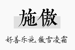 施傲名字的寓意及含义