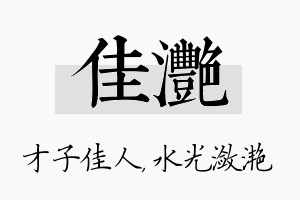 佳滟名字的寓意及含义