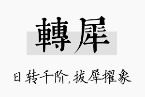 转犀名字的寓意及含义