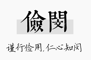 俭闵名字的寓意及含义