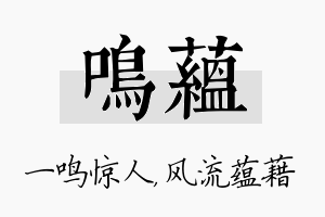 鸣蕴名字的寓意及含义