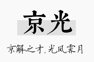 京光名字的寓意及含义