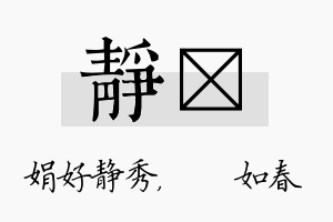 静嬿名字的寓意及含义