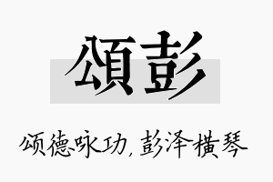 颂彭名字的寓意及含义