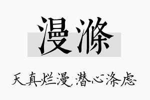 漫涤名字的寓意及含义