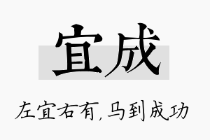 宜成名字的寓意及含义