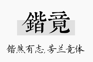 锴竟名字的寓意及含义