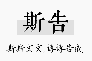 斯告名字的寓意及含义