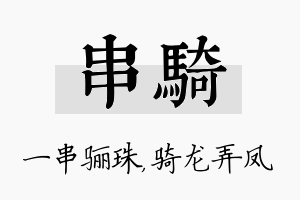 串骑名字的寓意及含义