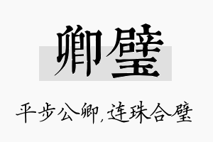 卿璧名字的寓意及含义