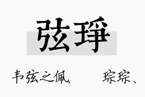 弦琤名字的寓意及含义