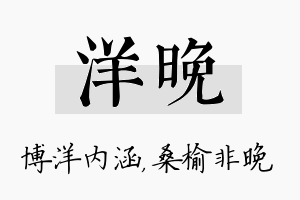 洋晚名字的寓意及含义