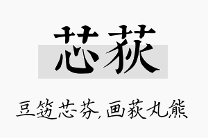 芯荻名字的寓意及含义