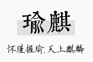 瑜麒名字的寓意及含义