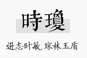 时琼名字的寓意及含义