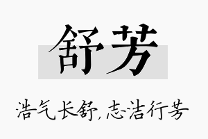 舒芳名字的寓意及含义