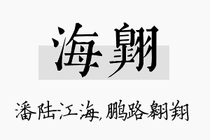 海翱名字的寓意及含义