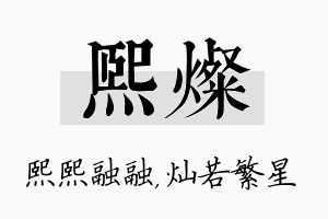 熙灿名字的寓意及含义