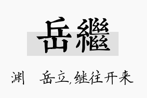 岳继名字的寓意及含义