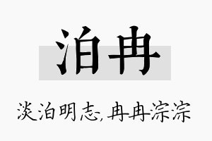 泊冉名字的寓意及含义