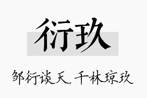 衍玖名字的寓意及含义